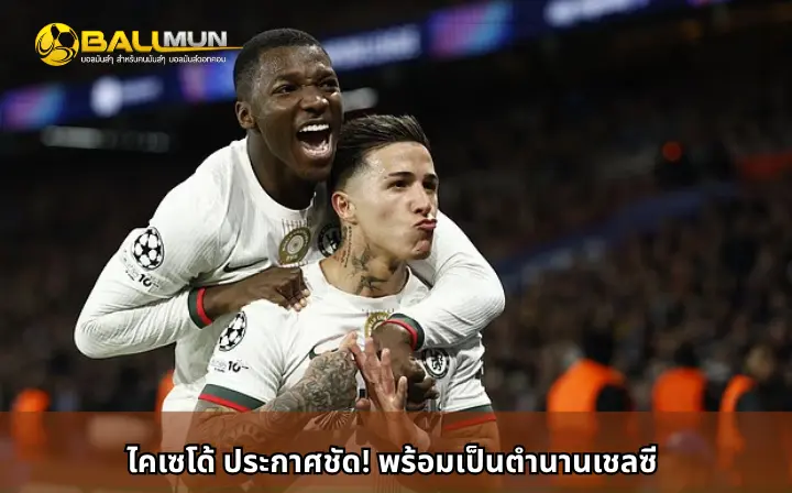 ดูบอลสด ไคเซโด้ ประกาศชัด! พร้อมเป็นตำนานเชลซี